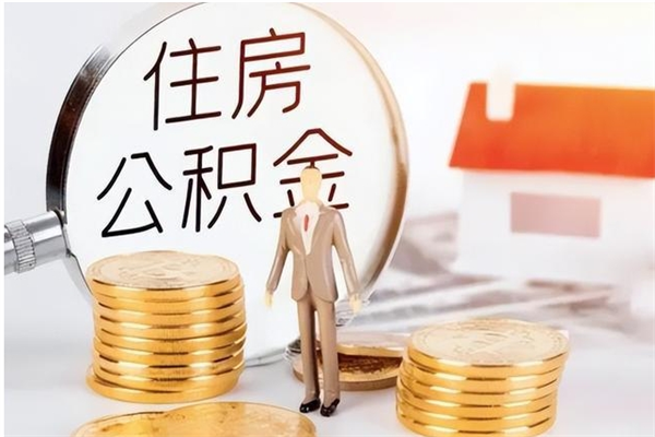 定西取公积金流程（取公积金最简单的办法）