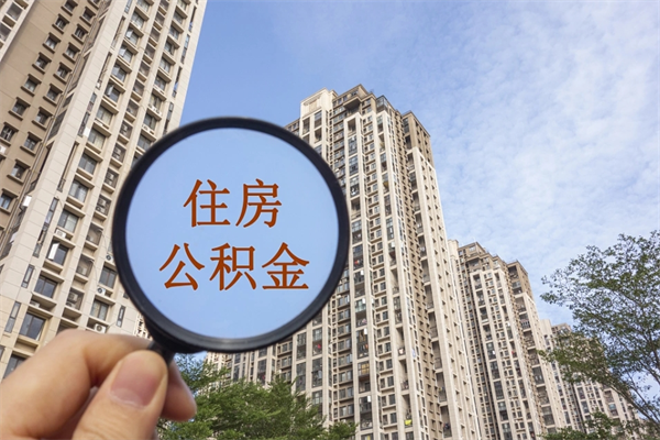 定西住房公积金封存多久可以取（公积金封存多久可以提取一次?）