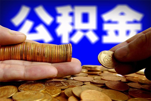 定西公积金封存后还能帮取吗（公积金封存后还可以提取吗?）