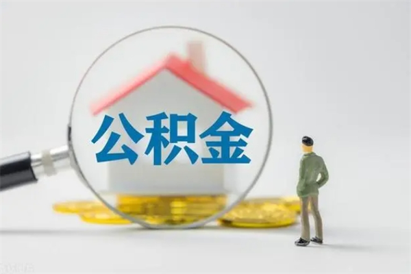 定西公积金快速取出的条件（公积金怎么快速取出）