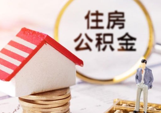 定西离职后如何提住房公积金（离职后怎么办理公积金提取）
