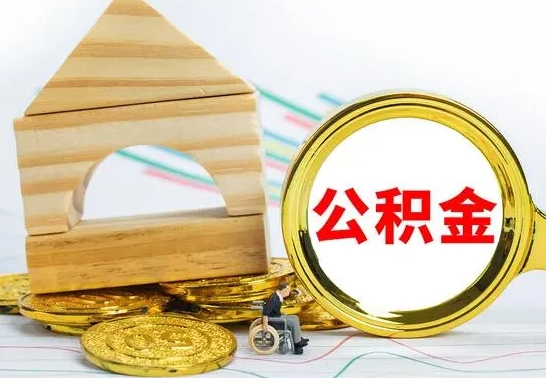 定西辞职了住房公积金怎么取（辞职了住房公积金个人怎么提取）