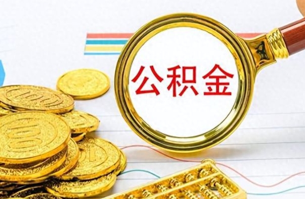 定西离职公积金怎么提（离职公积金提现怎么提）