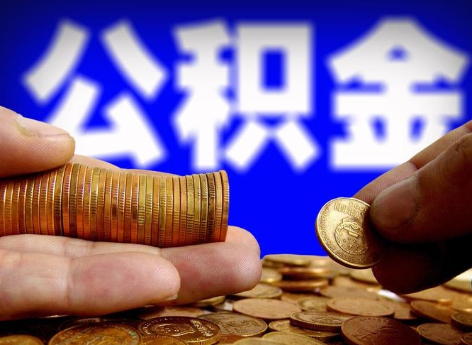 定西离职证明取公积金（如何用离职证明提取住房公积金）